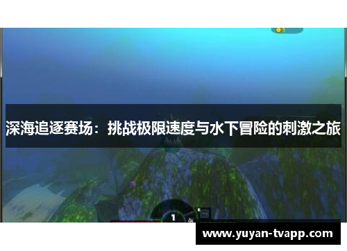 深海追逐赛场：挑战极限速度与水下冒险的刺激之旅